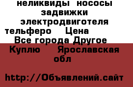 неликвиды  нососы задвижки электродвиготеля тельферо  › Цена ­ 1 111 - Все города Другое » Куплю   . Ярославская обл.